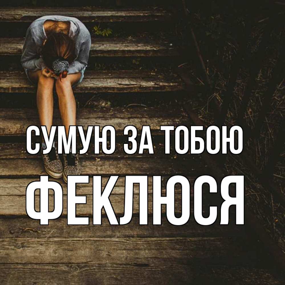 Открытка на каждый день з підписом, Феклюся Сумую за тобою грущу Прикольна листівка з побажанням онлайн скачати безкоштовно 
