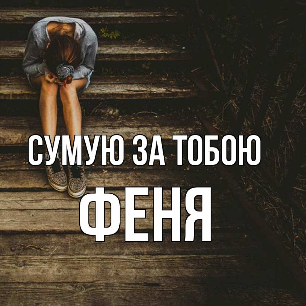 Открытка на каждый день з підписом, Феня Сумую за тобою грущу Прикольна листівка з побажанням онлайн скачати безкоштовно 