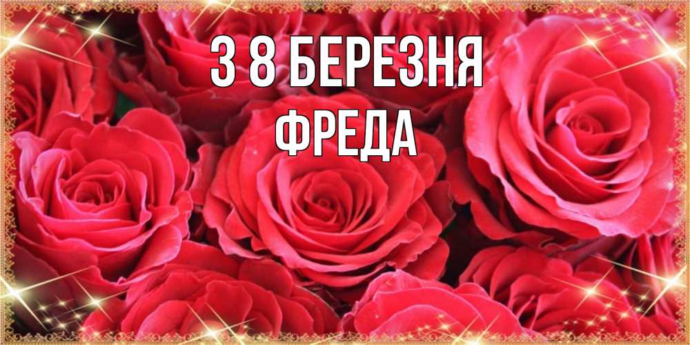 Открытка на каждый день з підписом, Фреда З 8 БЕРЕЗНЯ открытки на 8 марта 2019 года Прикольна листівка з побажанням онлайн скачати безкоштовно 