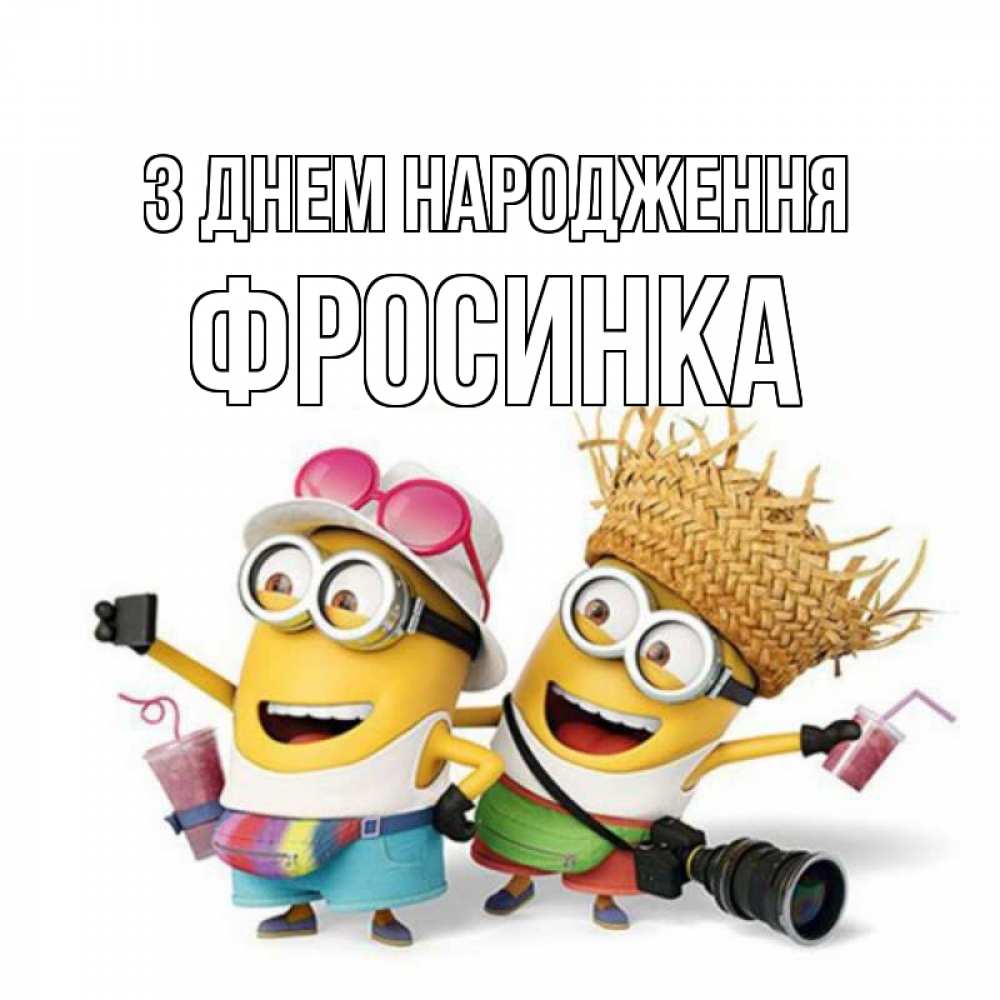 Открытка на каждый день з підписом, Фросинка З Днем народження праздник с танцами Прикольна листівка з побажанням онлайн скачати безкоштовно 