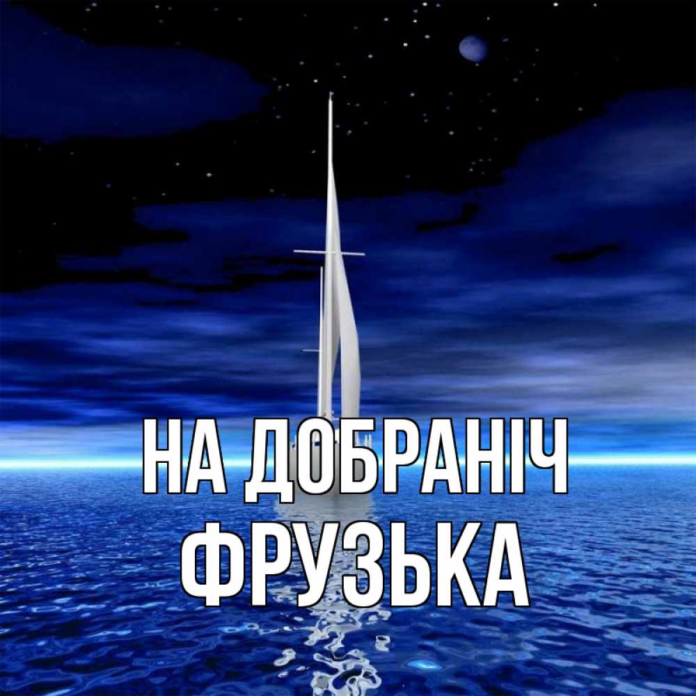 Открытка на каждый день з підписом, Фрузька На добраніч ночью Прикольна листівка з побажанням онлайн скачати безкоштовно 