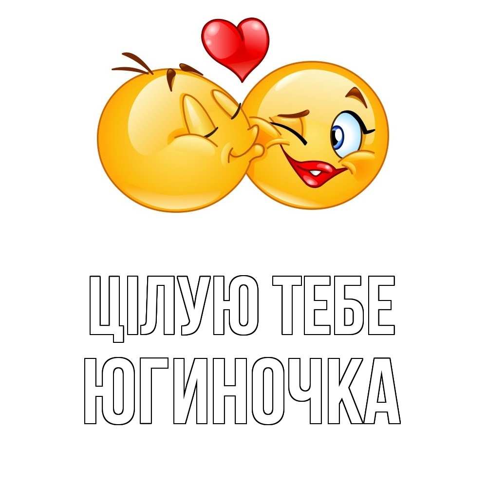 Открытка на каждый день з підписом, Югиночка Цілую тебе губы и белые зубы Прикольна листівка з побажанням онлайн скачати безкоштовно 