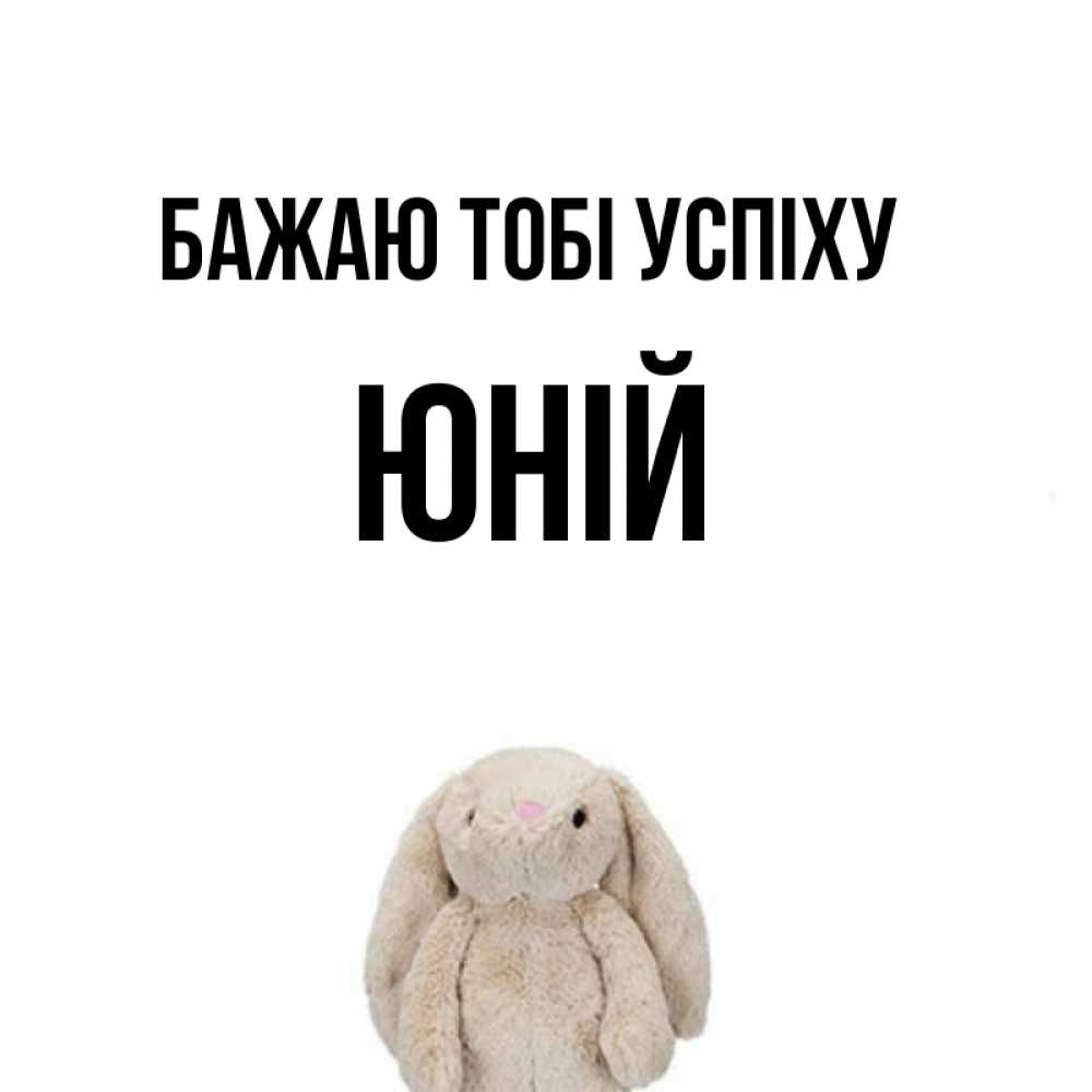 Открытка на каждый день з підписом, Юній Бажаю тобі успіху сайт создаватель открыток Прикольна листівка з побажанням онлайн скачати безкоштовно 