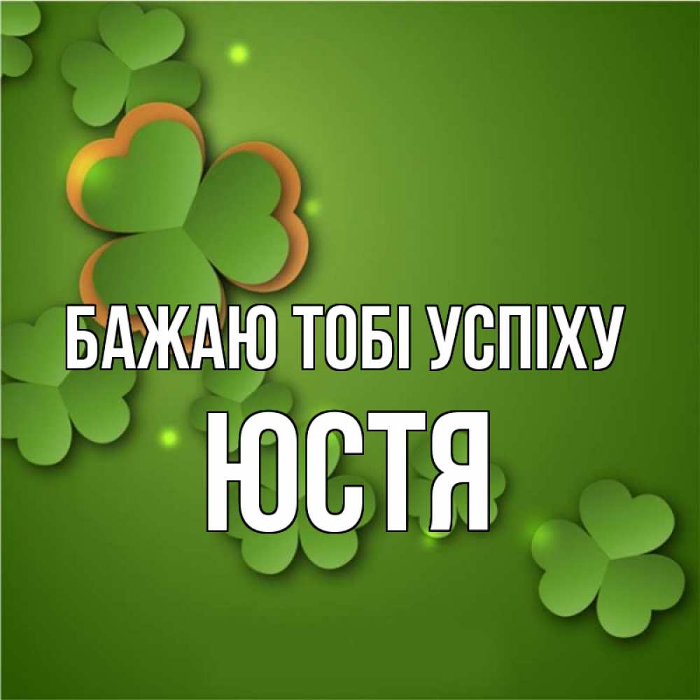Открытка на каждый день з підписом, Юстя Бажаю тобі успіху много трехлистных листочков клевера Прикольна листівка з побажанням онлайн скачати безкоштовно 