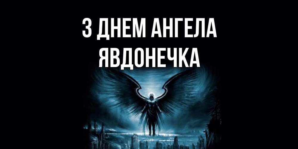Открытка на каждый день з підписом, Явдонечка З Днем ангела ангел, день ангела Прикольна листівка з побажанням онлайн скачати безкоштовно 
