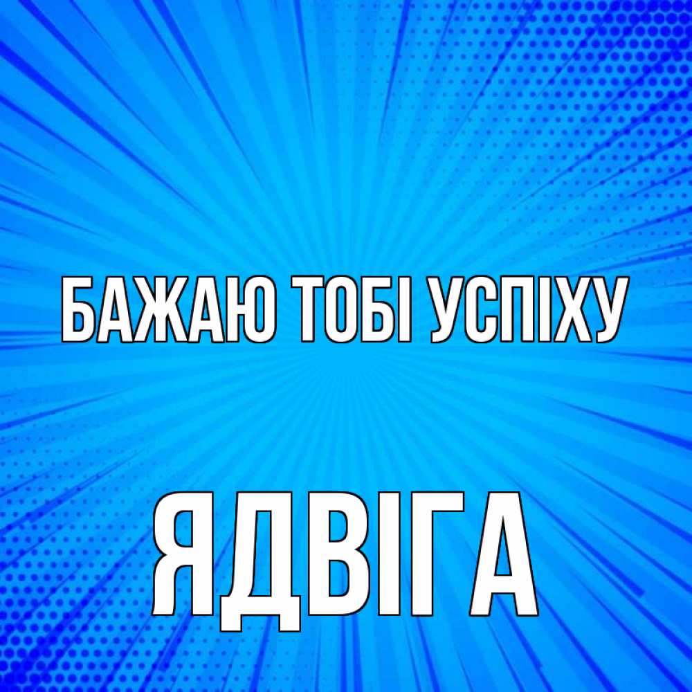 Открытка на каждый день з підписом, Ядвіга Бажаю тобі успіху на удачу Прикольна листівка з побажанням онлайн скачати безкоштовно 