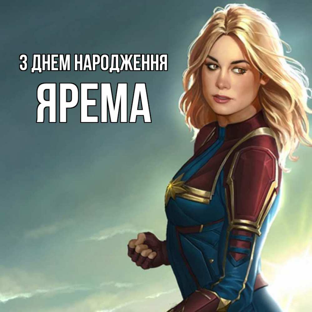Открытка на каждый день з підписом, Ярема З Днем народження холод жара Прикольна листівка з побажанням онлайн скачати безкоштовно 