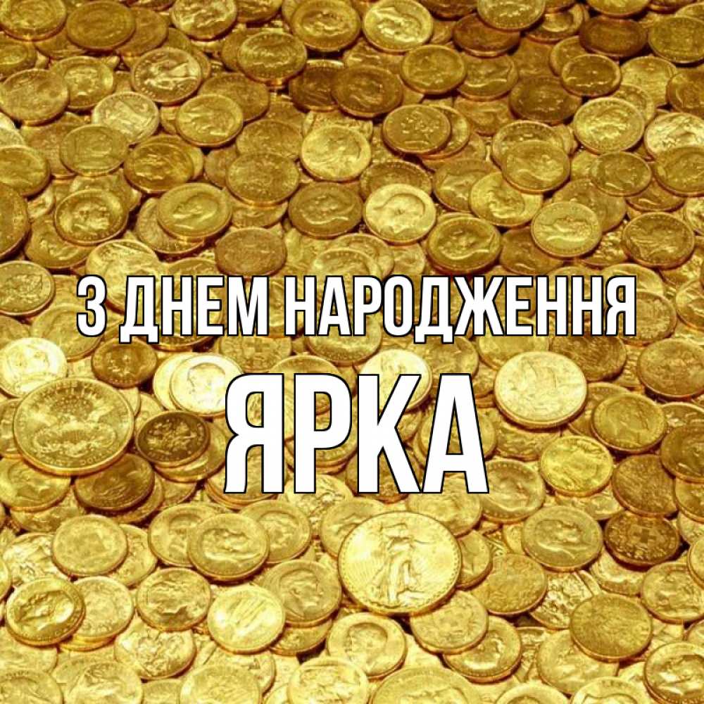Открытка на каждый день з підписом, Ярка З Днем народження с пожеланием разбогатеть Прикольна листівка з побажанням онлайн скачати безкоштовно 