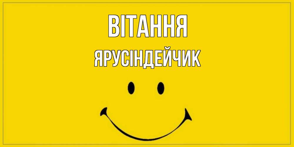 Открытка на каждый день з підписом, Ярусіндейчик Вітання смайл Прикольна листівка з побажанням онлайн скачати безкоштовно 