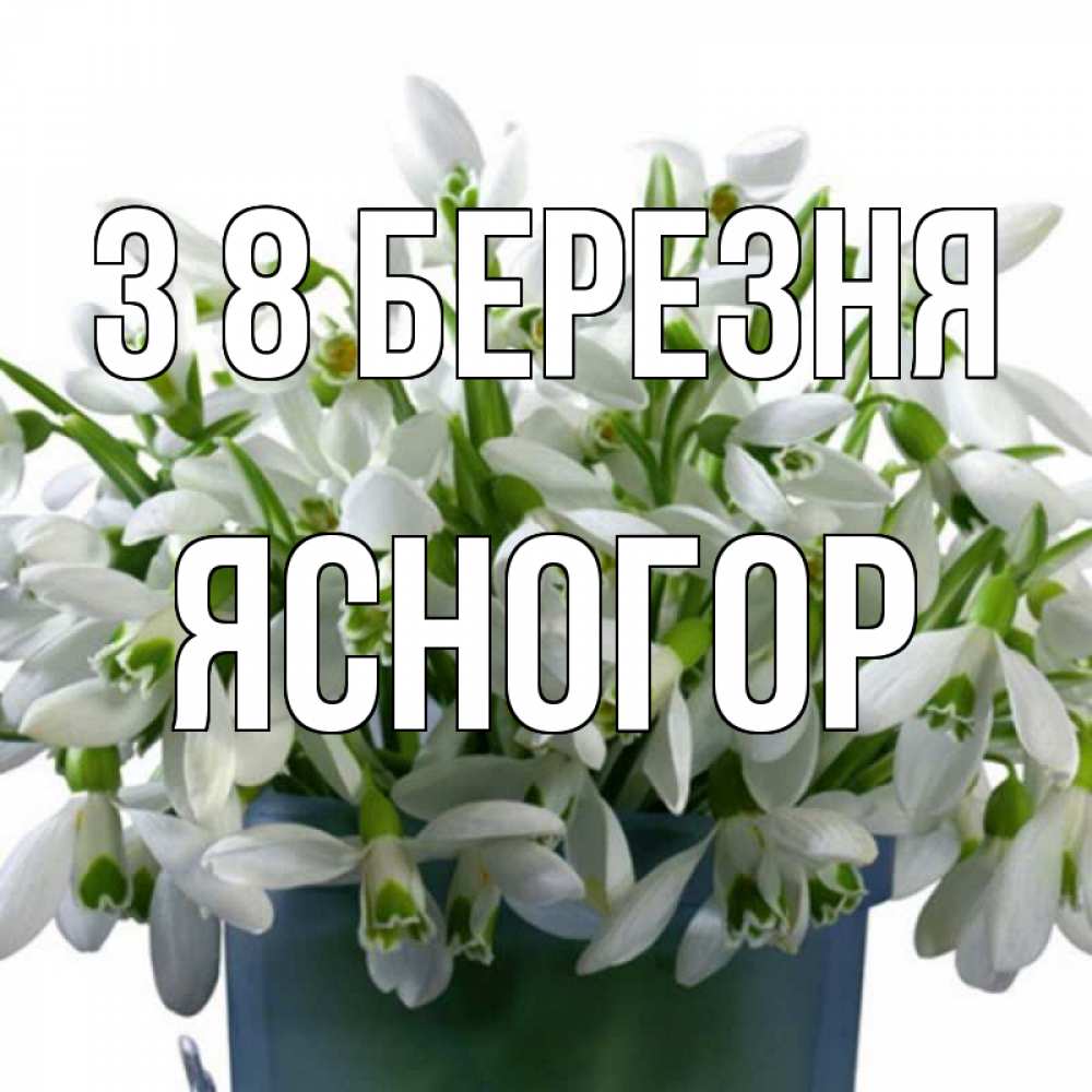 Открытка на каждый день з підписом, Ясногор З 8 БЕРЕЗНЯ цветы к международному женскому дню Прикольна листівка з побажанням онлайн скачати безкоштовно 