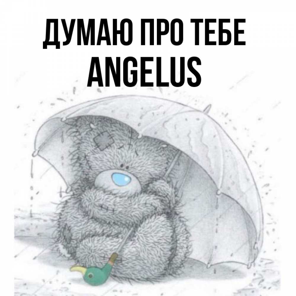 Открытка на каждый день з підписом, Angelus Думаю про тебе весеннее или осеннее настроение Прикольна листівка з побажанням онлайн скачати безкоштовно 