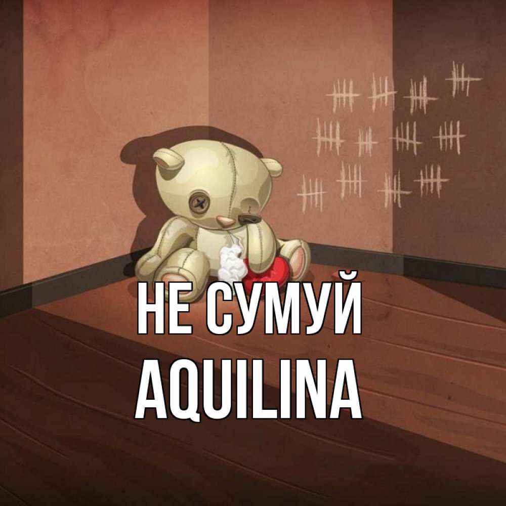 Открытка на каждый день з підписом, Aquilina Не сумуй мишку бросила хозяйка Прикольна листівка з побажанням онлайн скачати безкоштовно 