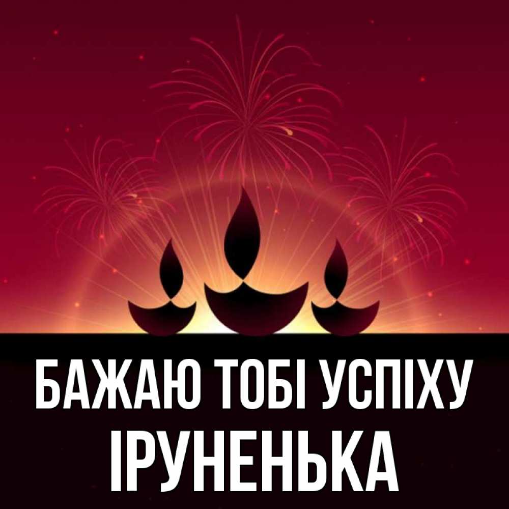 Открытка на каждый день з підписом, Іруненька Бажаю тобі успіху праздник Прикольна листівка з побажанням онлайн скачати безкоштовно 