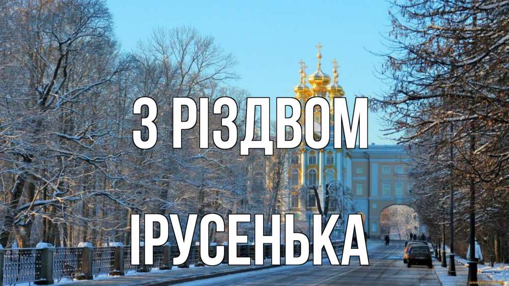 Открытка на каждый день з підписом, Ірусенька З Різдвом храм Прикольна листівка з побажанням онлайн скачати безкоштовно 