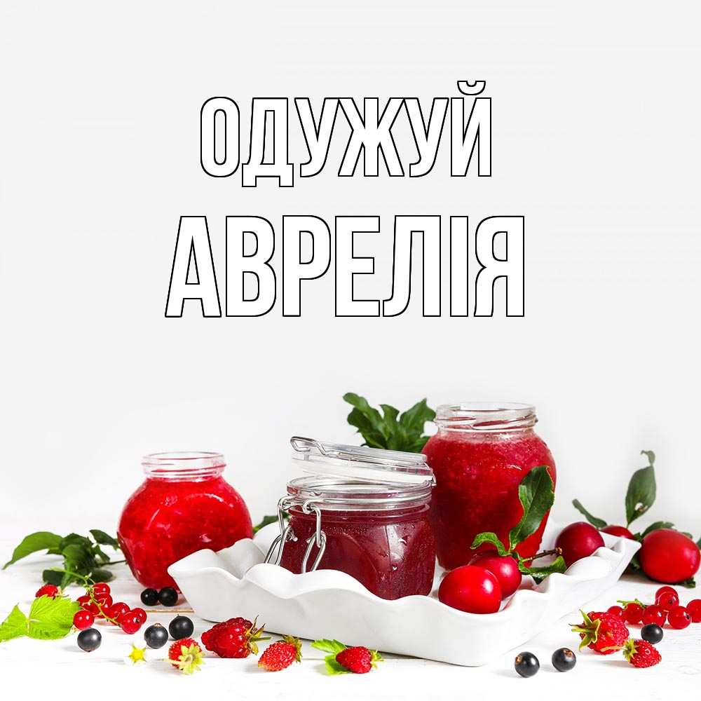 Открытка на каждый день з підписом, Аврелія Одужуй ешь это и не болей Прикольна листівка з побажанням онлайн скачати безкоштовно 