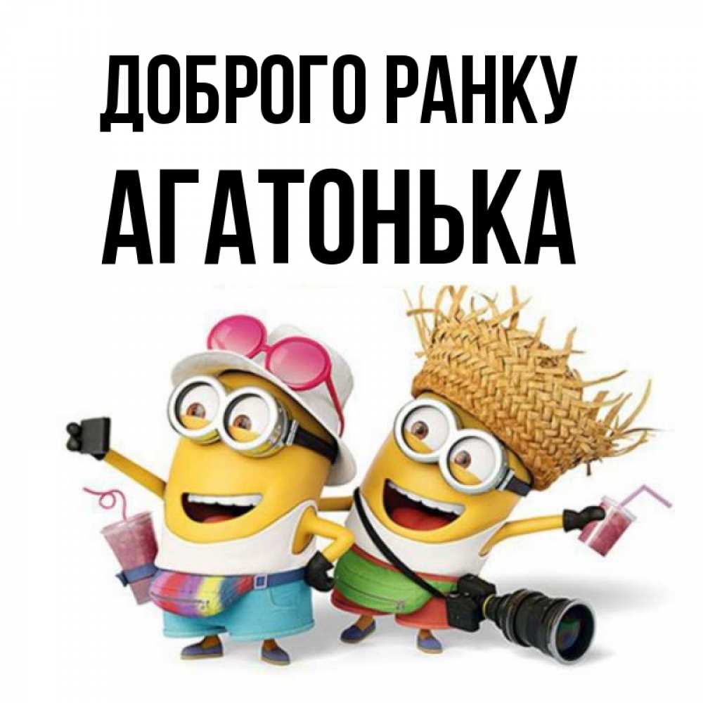 Открытка на каждый день з підписом, Агатонька Доброго ранку карнавал Прикольна листівка з побажанням онлайн скачати безкоштовно 