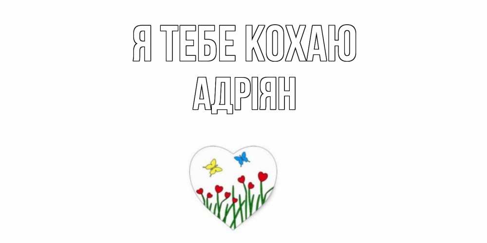Открытка на каждый день з підписом, Адріян Я тебе кохаю сердечки, бабочки Прикольна листівка з побажанням онлайн скачати безкоштовно 
