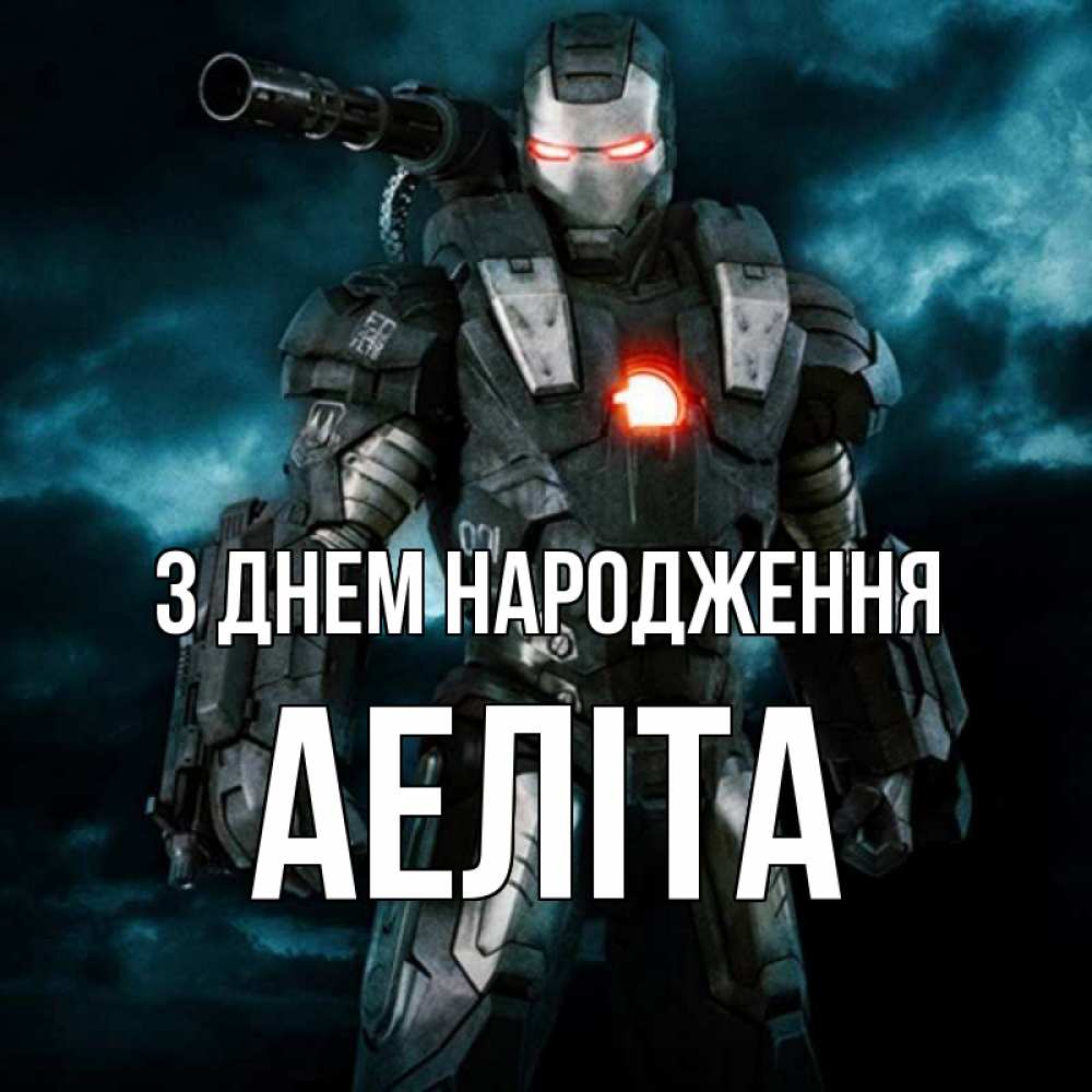 Открытка на каждый день з підписом, Аеліта З Днем народження марвел супергерой в новом костюме Прикольна листівка з побажанням онлайн скачати безкоштовно 