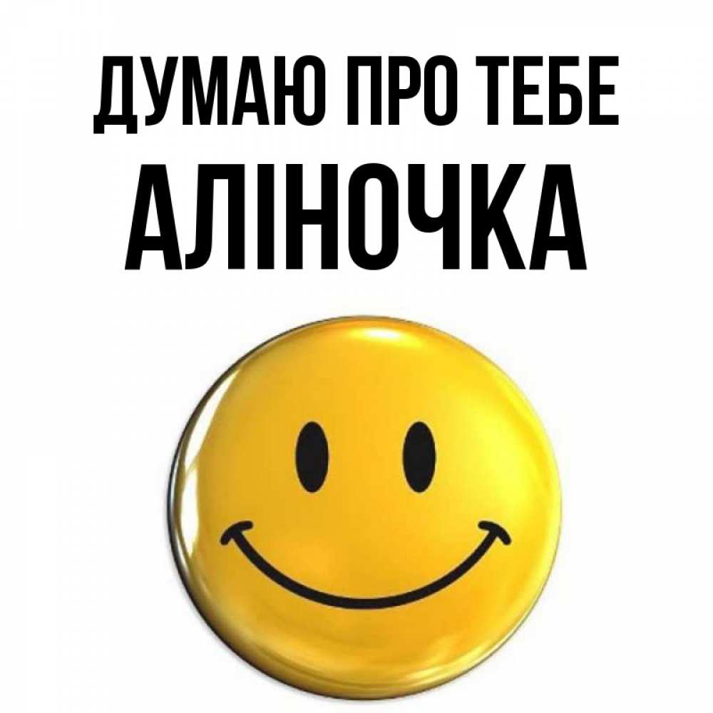 Открытка на каждый день з підписом, Аліночка Думаю про тебе создать открытку с подписью своими руками Прикольна листівка з побажанням онлайн скачати безкоштовно 