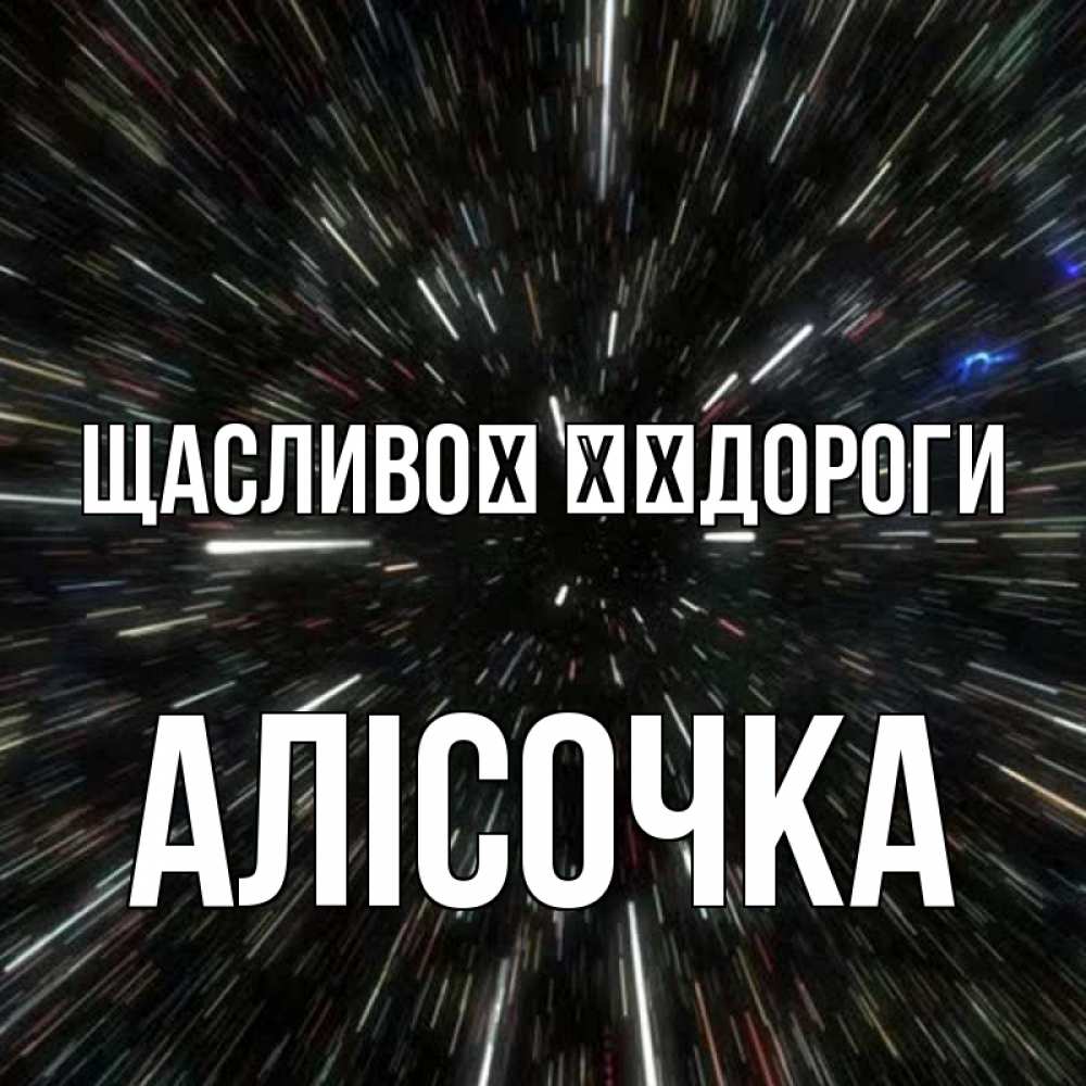 Открытка на каждый день з підписом, Алісочка Щасливої ​​дороги туннель Прикольна листівка з побажанням онлайн скачати безкоштовно 