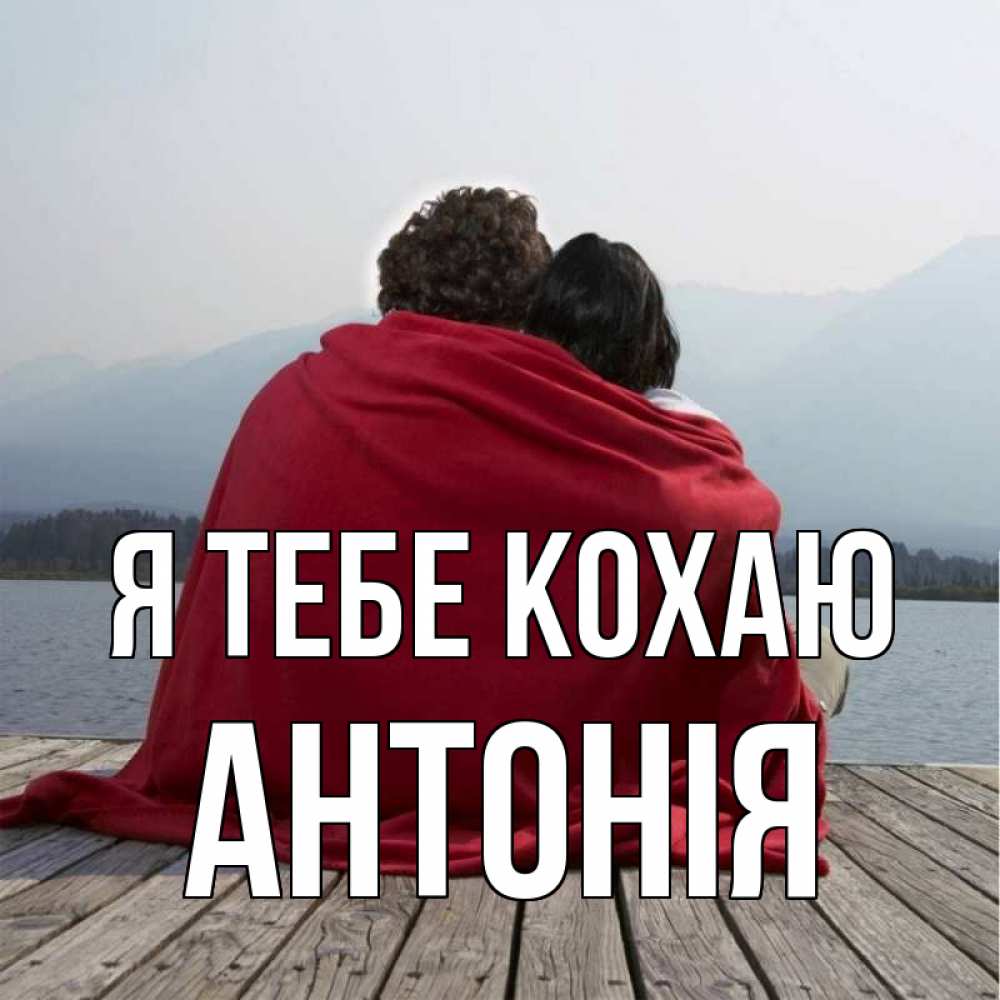 Открытка на каждый день з підписом, Антонія Я тебе кохаю плед Прикольна листівка з побажанням онлайн скачати безкоштовно 