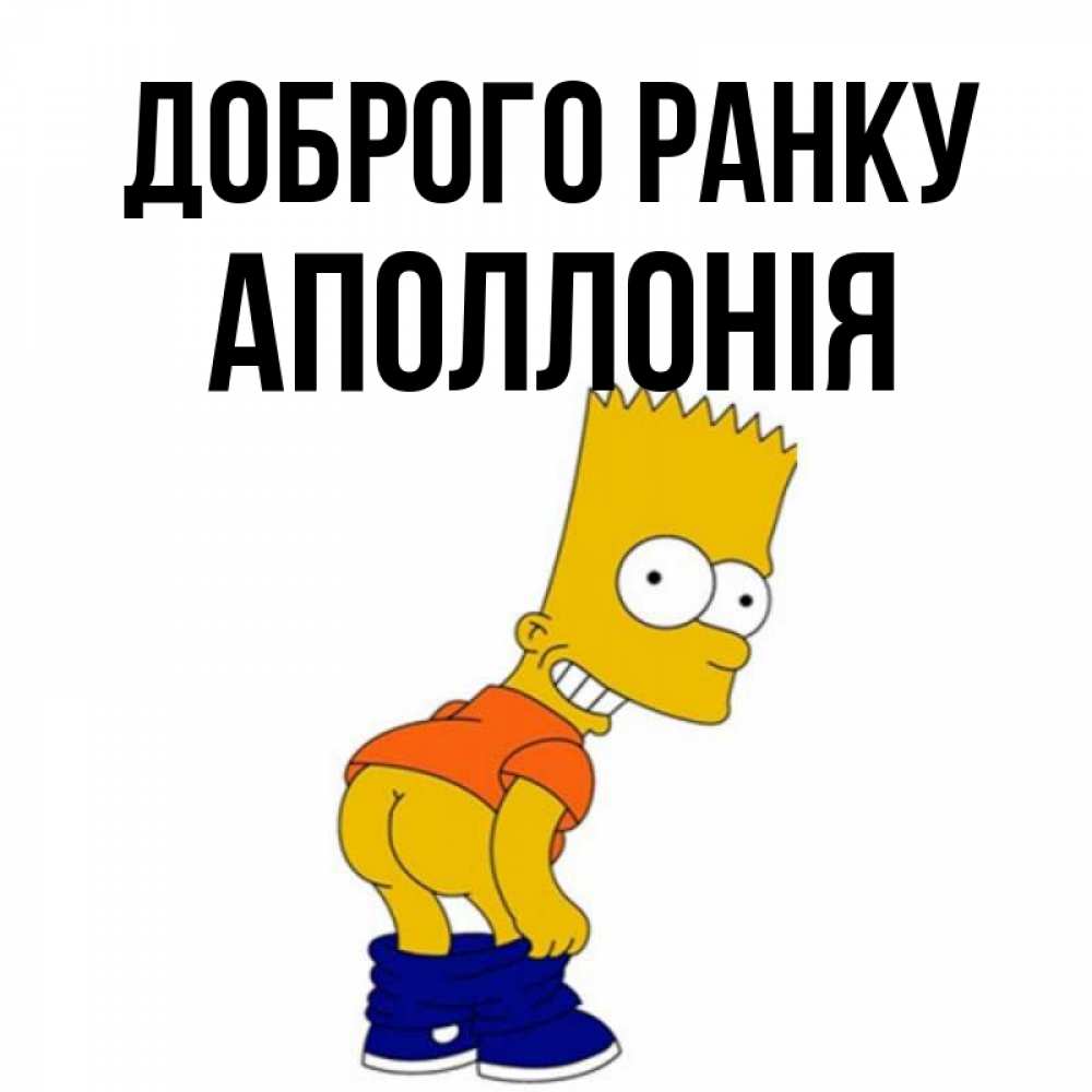 Открытка на каждый день з підписом, Аполлонія Доброго ранку Открытки с Симпсонами Прикольна листівка з побажанням онлайн скачати безкоштовно 