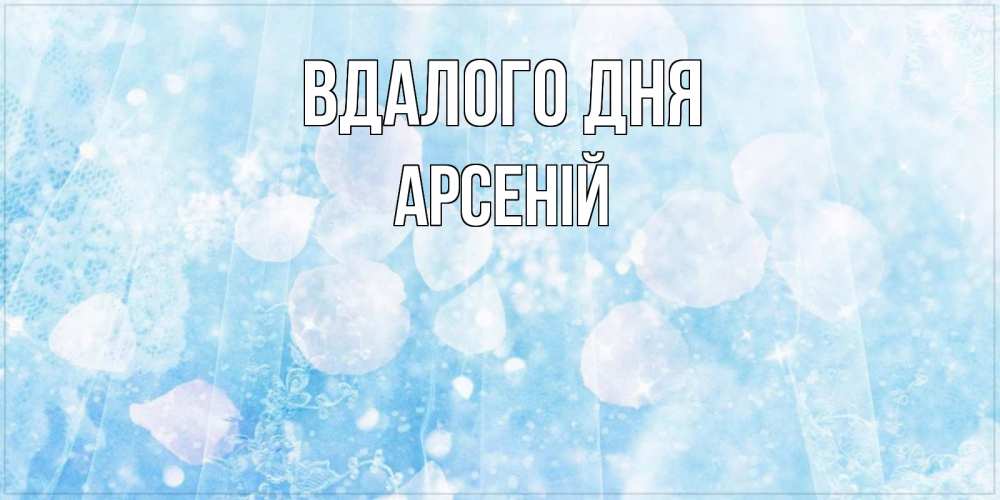 Открытка на каждый день з підписом, Арсеній Вдалого дня зимняя тема Прикольна листівка з побажанням онлайн скачати безкоштовно 