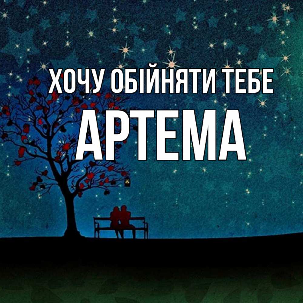 Открытка на каждый день з підписом, Артема Хочу обійняти тебе много звезд Прикольна листівка з побажанням онлайн скачати безкоштовно 