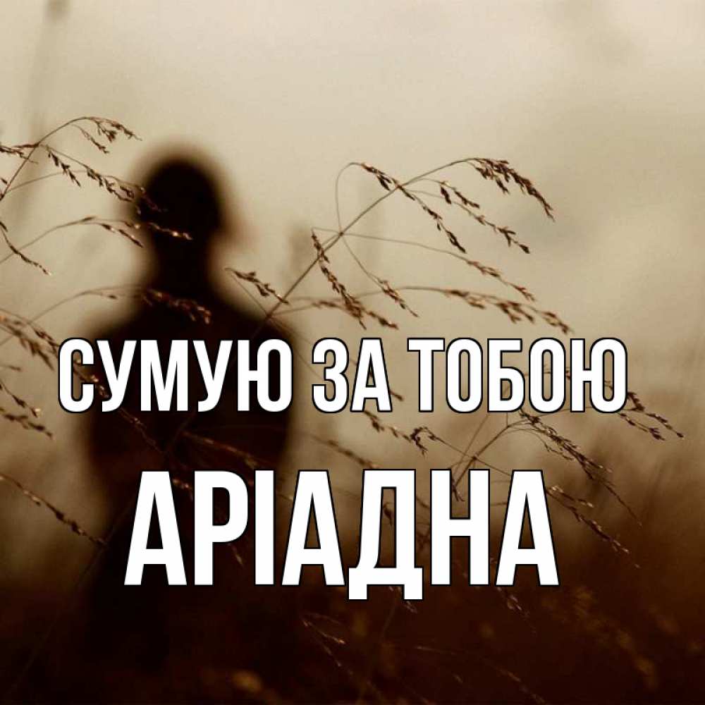Открытка на каждый день з підписом, Аріадна Сумую за тобою силуэт девушки Прикольна листівка з побажанням онлайн скачати безкоштовно 