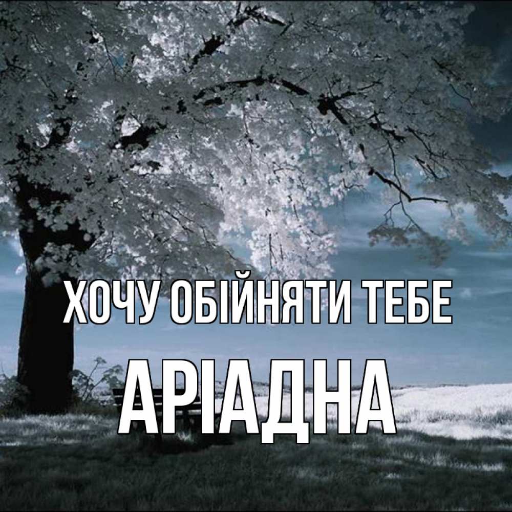Открытка на каждый день з підписом, Аріадна Хочу обійняти тебе дерево Прикольна листівка з побажанням онлайн скачати безкоштовно 