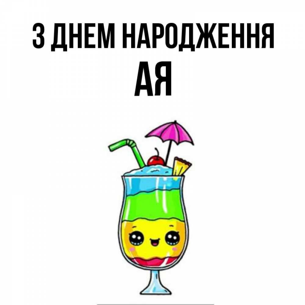 Открытка на каждый день з підписом, Ая З Днем народження с зонтиком Прикольна листівка з побажанням онлайн скачати безкоштовно 