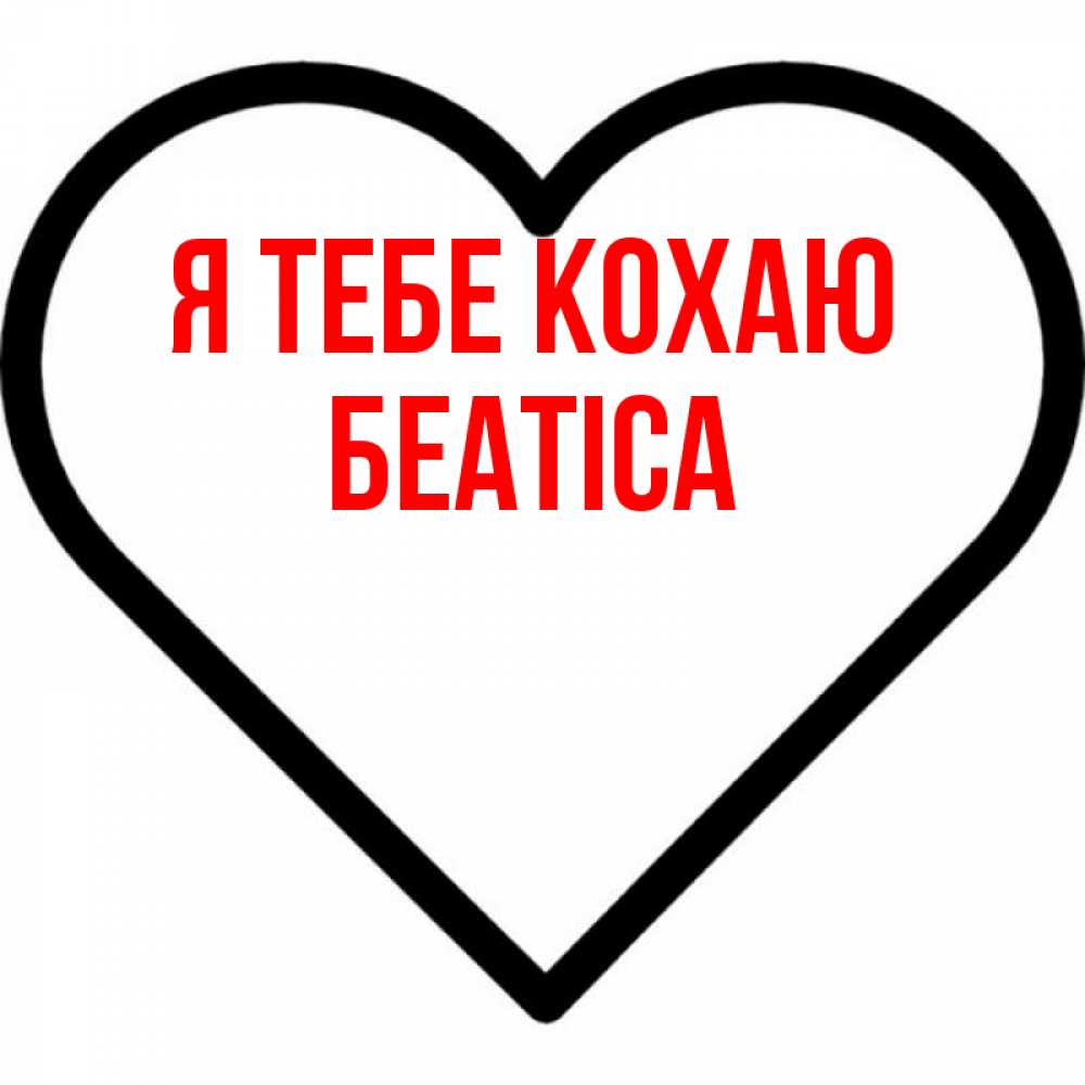 Открытка на каждый день з підписом, Беатіса Я тебе кохаю посто Прикольна листівка з побажанням онлайн скачати безкоштовно 