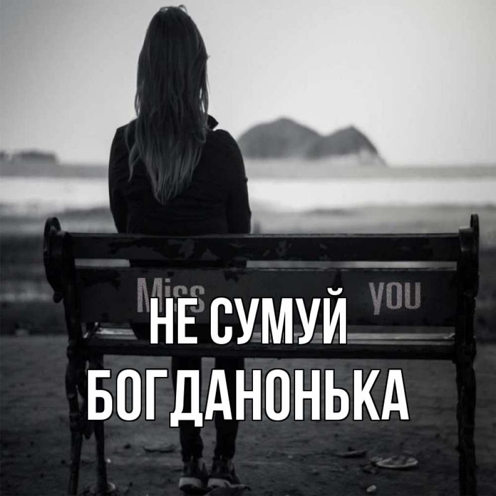 Открытка на каждый день з підписом, Богданонька Не сумуй смотрит на скалы Прикольна листівка з побажанням онлайн скачати безкоштовно 