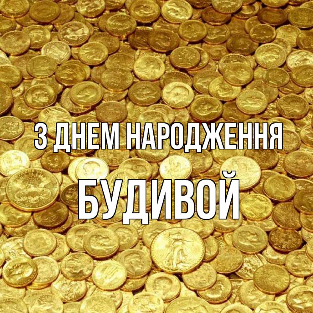Открытка на каждый день з підписом, Будивой З Днем народження с пожеланием разбогатеть Прикольна листівка з побажанням онлайн скачати безкоштовно 