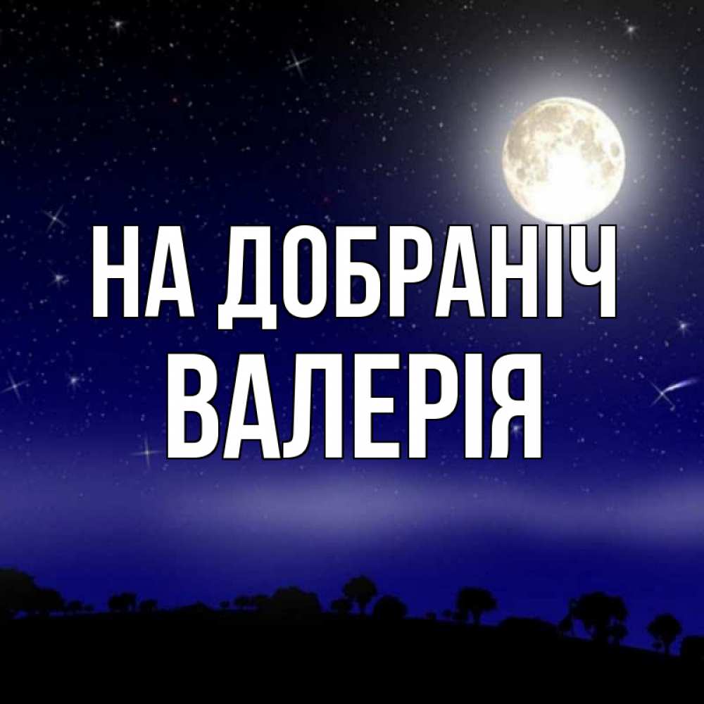 Открытка на каждый день з підписом, Валерія На добраніч ночное небо и лесная опушка при свете луны Прикольна листівка з побажанням онлайн скачати безкоштовно 
