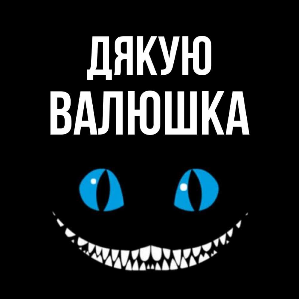 Открытка на каждый день з підписом, Валюшка Дякую благодарю от чеширика Прикольна листівка з побажанням онлайн скачати безкоштовно 