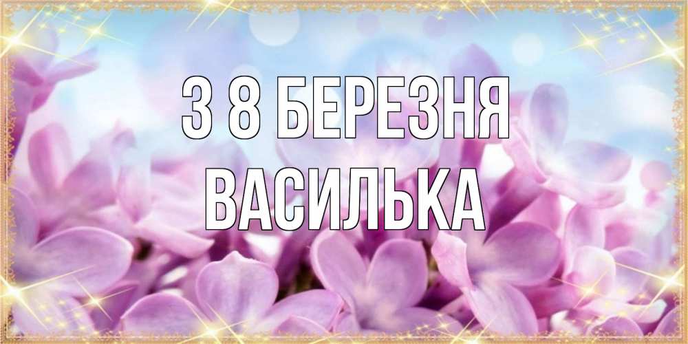 Открытка на каждый день з підписом, Василька З 8 БЕРЕЗНЯ открытка на международный женский день с цветами Прикольна листівка з побажанням онлайн скачати безкоштовно 