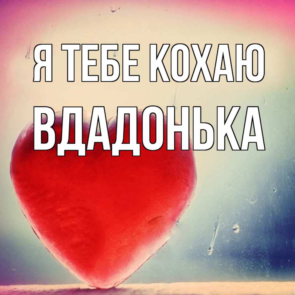 Открытка на каждый день з підписом, Вдадонька Я тебе кохаю красное сердечко Прикольна листівка з побажанням онлайн скачати безкоштовно 