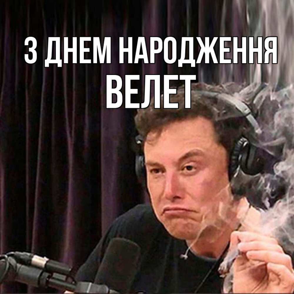 Открытка на каждый день з підписом, Велет З Днем народження МЕМ Прикольна листівка з побажанням онлайн скачати безкоштовно 