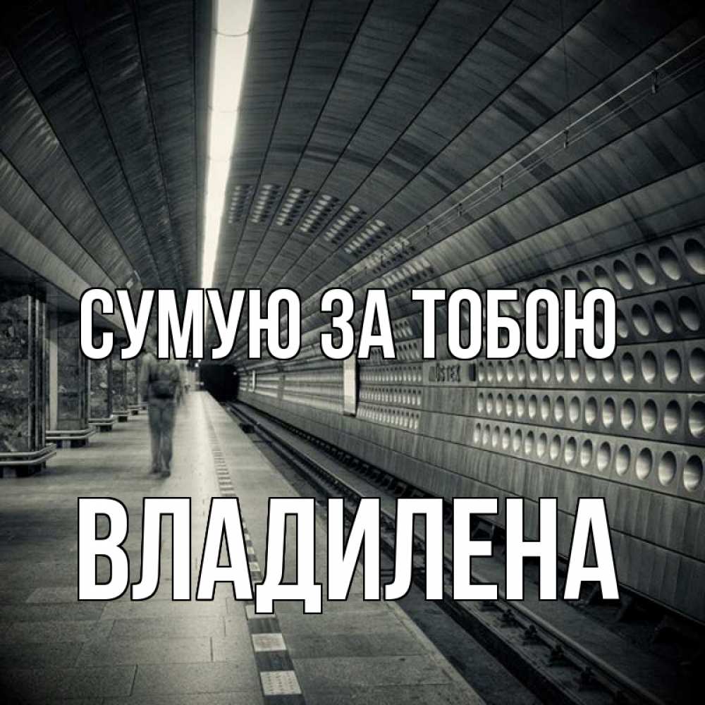 Открытка на каждый день з підписом, Владилена Сумую за тобою приезжай 1 Прикольна листівка з побажанням онлайн скачати безкоштовно 
