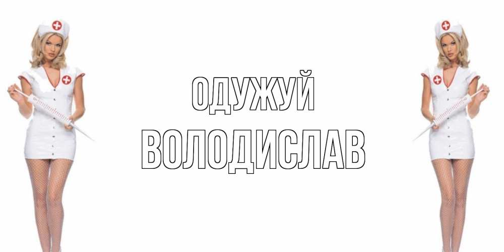 Открытка на каждый день з підписом, Володислав Одужуй открытки с медсестрой Прикольна листівка з побажанням онлайн скачати безкоштовно 