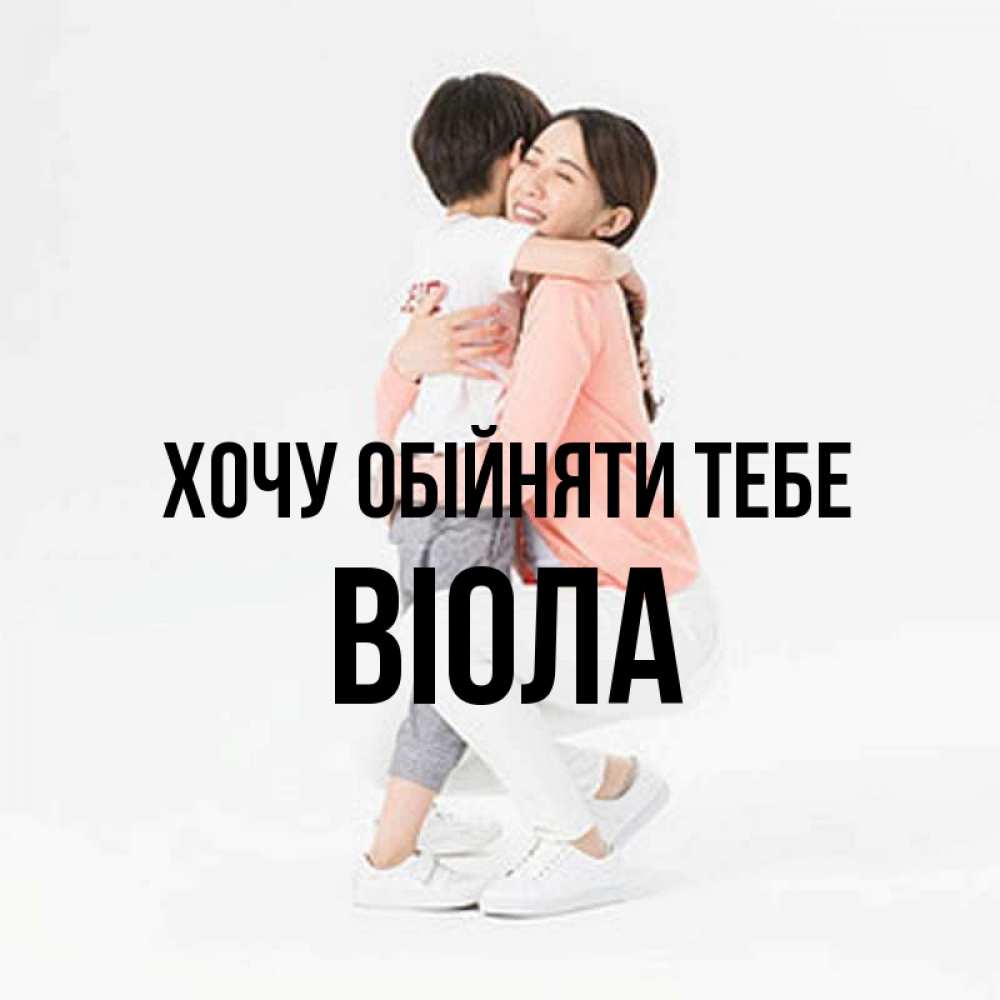 Открытка на каждый день з підписом, Віола Хочу обійняти тебе соскучилась по сыну Прикольна листівка з побажанням онлайн скачати безкоштовно 