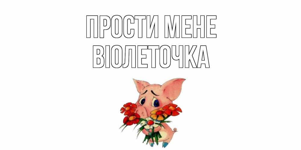 Открытка на каждый день з підписом, Віолеточка Прости мене открытка с поросей которая просит прощения Прикольна листівка з побажанням онлайн скачати безкоштовно 