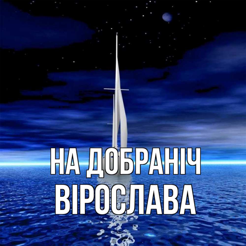 Открытка на каждый день з підписом, Вірослава На добраніч ночью Прикольна листівка з побажанням онлайн скачати безкоштовно 