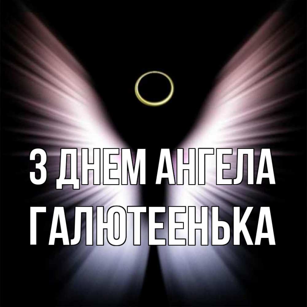 Открытка на каждый день з підписом, Галютеенька З Днем ангела ангел из света Прикольна листівка з побажанням онлайн скачати безкоштовно 
