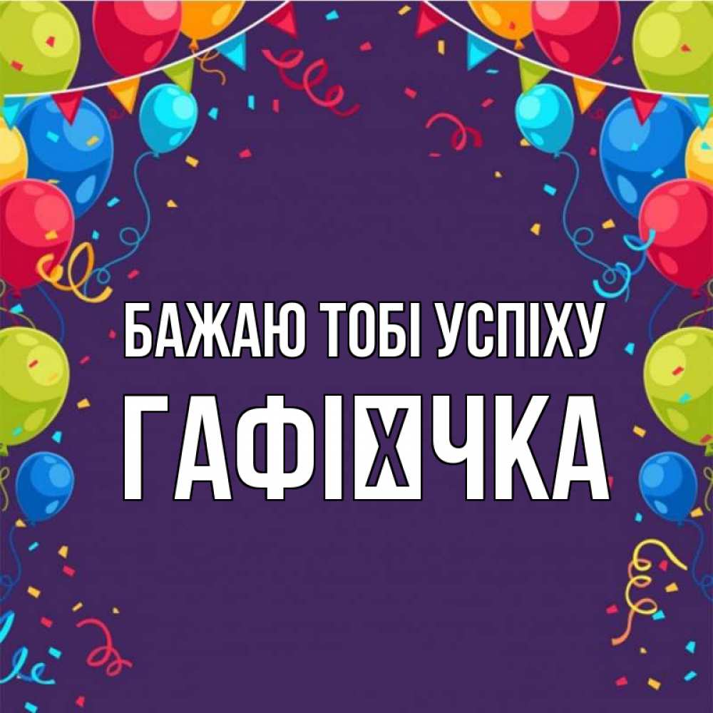 Открытка на каждый день з підписом, Гафієчка Бажаю тобі успіху шары Прикольна листівка з побажанням онлайн скачати безкоштовно 