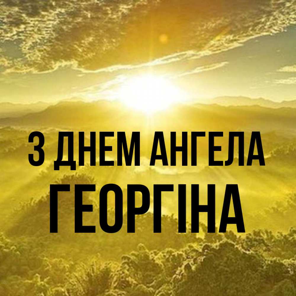 Открытка на каждый день з підписом, Георгіна З Днем ангела леса и небо в желтом Прикольна листівка з побажанням онлайн скачати безкоштовно 
