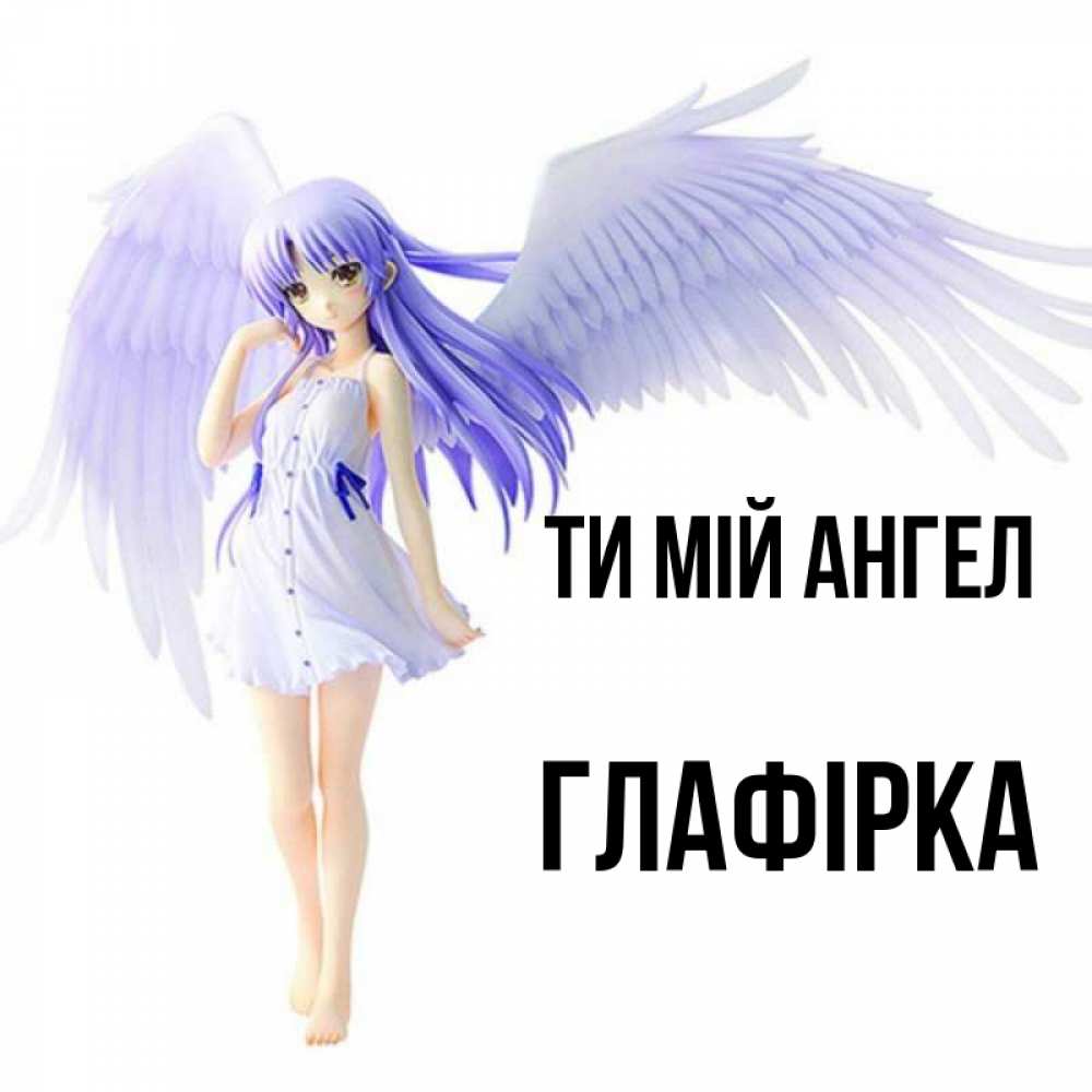 Открытка на каждый день з підписом, Глафірка Ти мій ангел девушка ангел с фиолетовыми крыльями Прикольна листівка з побажанням онлайн скачати безкоштовно 