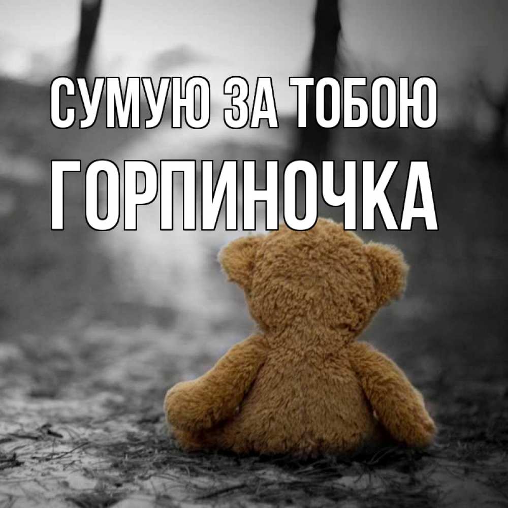Открытка на каждый день з підписом, Горпиночка Сумую за тобою красивые открытки Прикольна листівка з побажанням онлайн скачати безкоштовно 