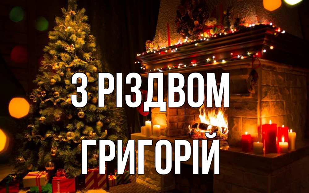 Открытка на каждый день з підписом, Григорій З Різдвом новый год Прикольна листівка з побажанням онлайн скачати безкоштовно 